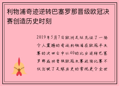 利物浦奇迹逆转巴塞罗那晋级欧冠决赛创造历史时刻