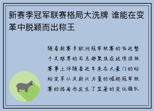 新赛季冠军联赛格局大洗牌 谁能在变革中脱颖而出称王
