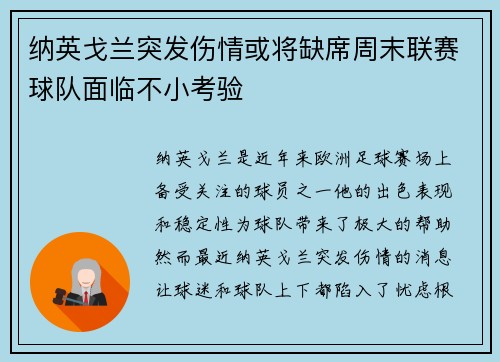 纳英戈兰突发伤情或将缺席周末联赛球队面临不小考验