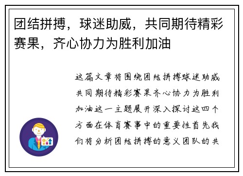 团结拼搏，球迷助威，共同期待精彩赛果，齐心协力为胜利加油