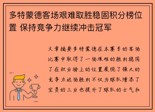 多特蒙德客场艰难取胜稳固积分榜位置 保持竞争力继续冲击冠军
