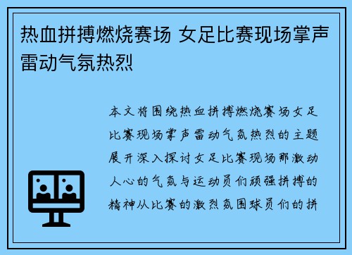 热血拼搏燃烧赛场 女足比赛现场掌声雷动气氛热烈