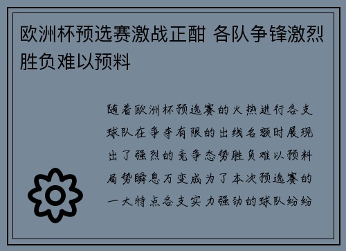 欧洲杯预选赛激战正酣 各队争锋激烈胜负难以预料