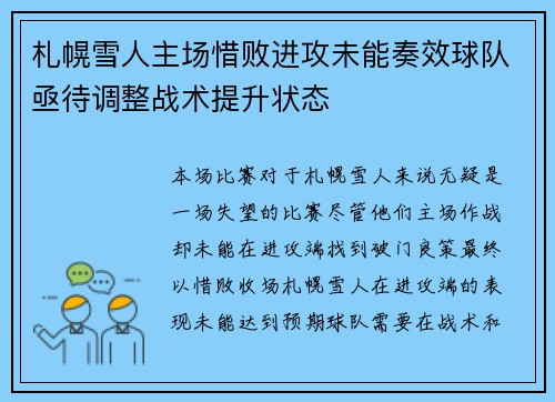 札幌雪人主场惜败进攻未能奏效球队亟待调整战术提升状态
