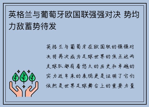 英格兰与葡萄牙欧国联强强对决 势均力敌蓄势待发