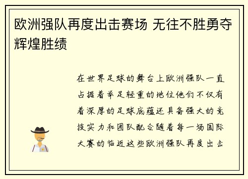 欧洲强队再度出击赛场 无往不胜勇夺辉煌胜绩
