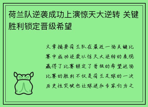 荷兰队逆袭成功上演惊天大逆转 关键胜利锁定晋级希望