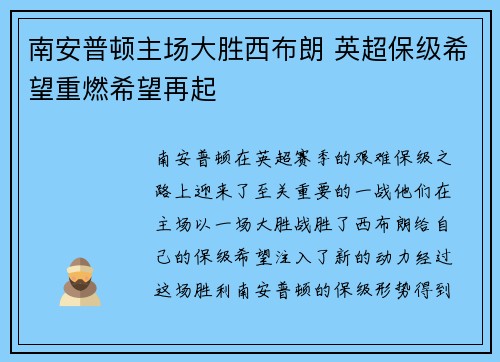 南安普顿主场大胜西布朗 英超保级希望重燃希望再起