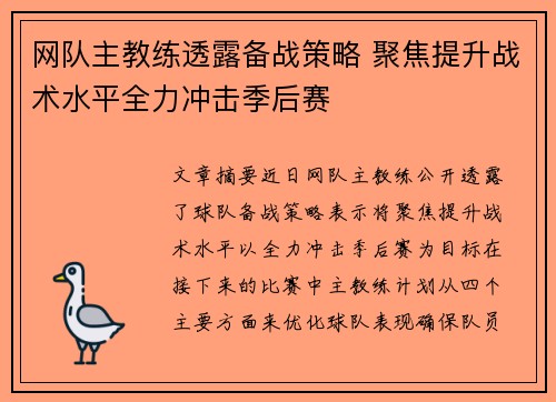 网队主教练透露备战策略 聚焦提升战术水平全力冲击季后赛 网队主教练透露备战策略 聚焦提升战术水平全力冲击季后赛