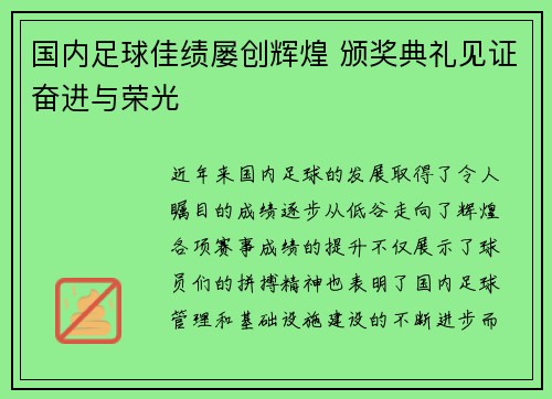 国内足球佳绩屡创辉煌 颁奖典礼见证奋进与荣光