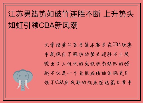 江苏男篮势如破竹连胜不断 上升势头如虹引领CBA新风潮
