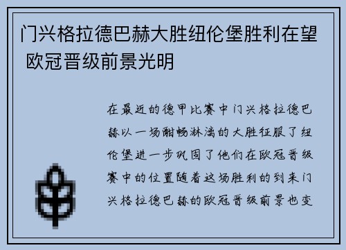 门兴格拉德巴赫大胜纽伦堡胜利在望 欧冠晋级前景光明