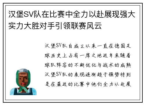 汉堡SV队在比赛中全力以赴展现强大实力大胜对手引领联赛风云