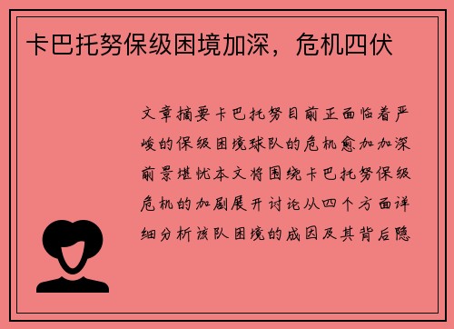 卡巴托努保级困境加深，危机四伏