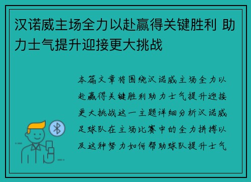 汉诺威主场全力以赴赢得关键胜利 助力士气提升迎接更大挑战