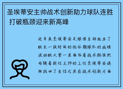圣埃蒂安主帅战术创新助力球队连胜 打破瓶颈迎来新高峰