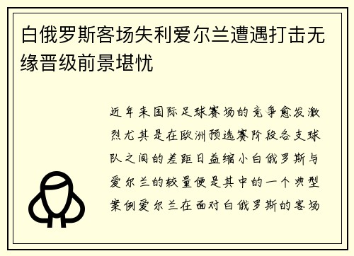 白俄罗斯客场失利爱尔兰遭遇打击无缘晋级前景堪忧