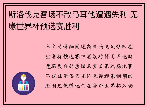 斯洛伐克客场不敌马耳他遭遇失利 无缘世界杯预选赛胜利