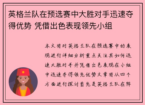英格兰队在预选赛中大胜对手迅速夺得优势 凭借出色表现领先小组