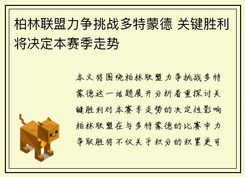 柏林联盟力争挑战多特蒙德 关键胜利将决定本赛季走势