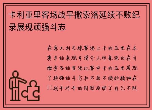 卡利亚里客场战平撒索洛延续不败纪录展现顽强斗志