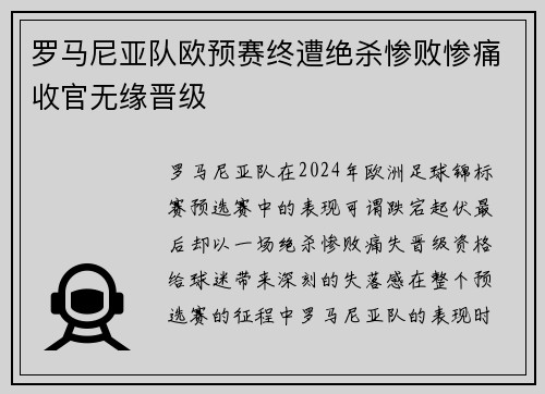 罗马尼亚队欧预赛终遭绝杀惨败惨痛收官无缘晋级