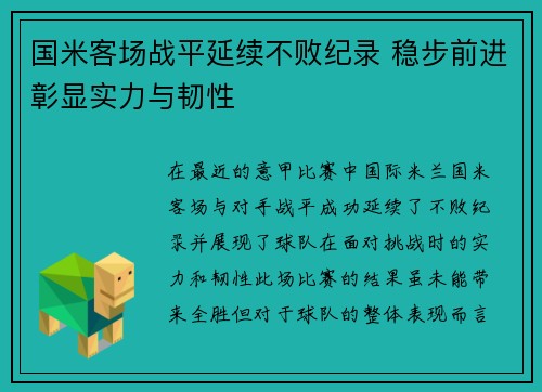 国米客场战平延续不败纪录 稳步前进彰显实力与韧性 国米客场战平延续不败纪录 稳步前进彰显实力与韧性