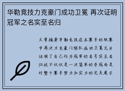 华勒竞技力克豪门成功卫冕 再次证明冠军之名实至名归