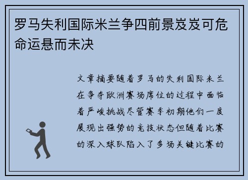 罗马失利国际米兰争四前景岌岌可危命运悬而未决