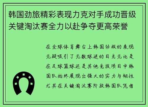 韩国劲旅精彩表现力克对手成功晋级关键淘汰赛全力以赴争夺更高荣誉