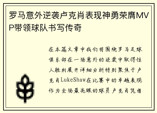 罗马意外逆袭卢克肖表现神勇荣膺MVP带领球队书写传奇