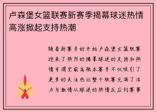 卢森堡女篮联赛新赛季揭幕球迷热情高涨掀起支持热潮