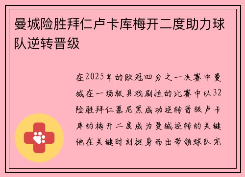 曼城险胜拜仁卢卡库梅开二度助力球队逆转晋级