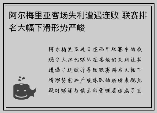 阿尔梅里亚客场失利遭遇连败 联赛排名大幅下滑形势严峻