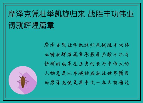 摩泽克凭壮举凯旋归来 战胜丰功伟业铸就辉煌篇章 摩泽克凭壮举凯旋归来 战胜丰功伟业铸就辉煌篇章