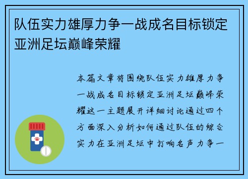 队伍实力雄厚力争一战成名目标锁定亚洲足坛巅峰荣耀