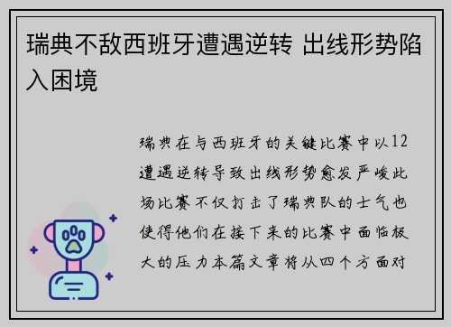 瑞典不敌西班牙遭遇逆转 出线形势陷入困境