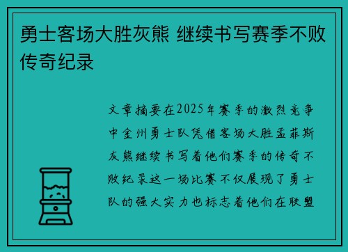勇士客场大胜灰熊 继续书写赛季不败传奇纪录