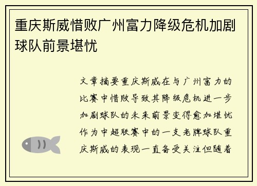 重庆斯威惜败广州富力降级危机加剧球队前景堪忧