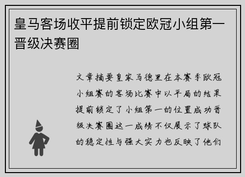 皇马客场收平提前锁定欧冠小组第一晋级决赛圈