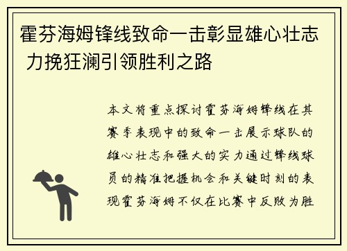霍芬海姆锋线致命一击彰显雄心壮志 力挽狂澜引领胜利之路