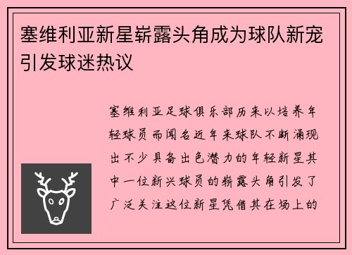 塞维利亚新星崭露头角成为球队新宠引发球迷热议
