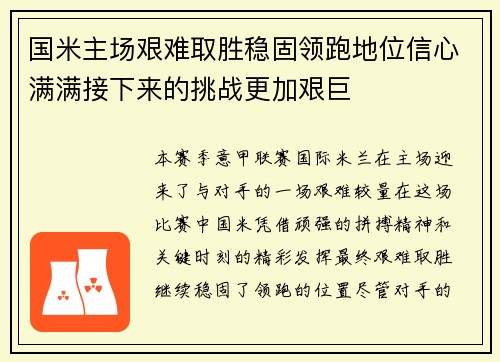 国米主场艰难取胜稳固领跑地位信心满满接下来的挑战更加艰巨