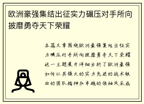 欧洲豪强集结出征实力碾压对手所向披靡勇夺天下荣耀