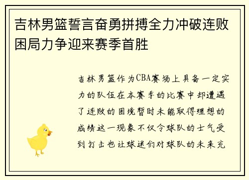 吉林男篮誓言奋勇拼搏全力冲破连败困局力争迎来赛季首胜