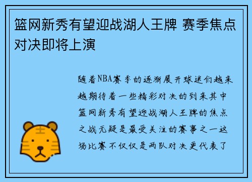 篮网新秀有望迎战湖人王牌 赛季焦点对决即将上演