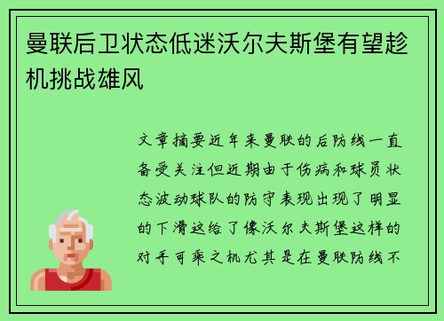 曼联后卫状态低迷沃尔夫斯堡有望趁机挑战雄风