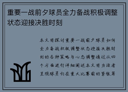 重要一战前夕球员全力备战积极调整状态迎接决胜时刻