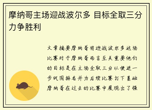 摩纳哥主场迎战波尔多 目标全取三分力争胜利