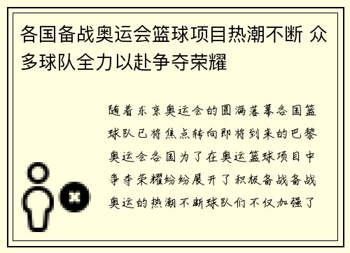 各国备战奥运会篮球项目热潮不断 众多球队全力以赴争夺荣耀